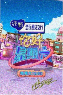 二十四小时食堂 综艺海报