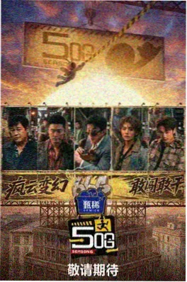 山野慢信号 剧照